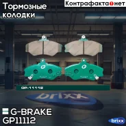 ������� G-brake GP-11112 G-Brake ���. GP-11112 GP11112 ����