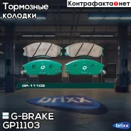 ������� G-brake GP-11103 G-Brake ���. GP-11103 GP11103 ����