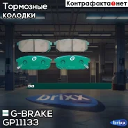 ������� G-brake GP-11133 G-Brake ���. GP-11133 GP11133 ����