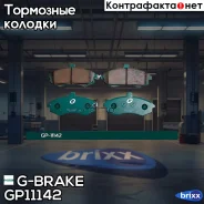 ������� G-brake GP-11142 G-Brake ���. GP-11142 GP11142 ����