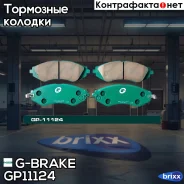 ������� G-brake GP-11124 G-Brake ���. GP-11124 GP11124 ����