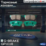 ������� G-brake GP-11118 G-Brake ���. GP11118 GP11118 ����