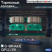 ������� G-brake GP-11139 G-Brake ���. GP-11139 GP11139 ����