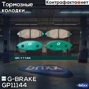 ������� G-brake GP-11144 G-Brake ���. GP-11144 GP11144 ����