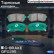������� G-brake GP-11195 G-Brake ���. GP11195 GP11195 ����