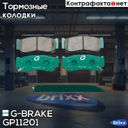 ������� G-brake GP-11201 G-Brake ���. GP11201 GP11201 ����