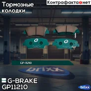 ������� G-brake GP-11210 G-Brake ���. GP-11210 GP11210 ����