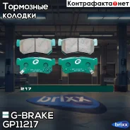������� G-brake GP-11217 G-Brake ���. GP11217 GP11217 ����