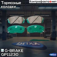������� G-brake GP-11230 G-Brake ���. GP11230 GP11230 ����