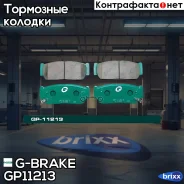 ������� G-brake GP-11213 G-Brake ���. GP-11213 GP11213 ����