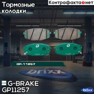 ������� G-brake GP-11257 G-Brake ���. GP11257 GP11257 ����