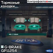 ������� G-brake GP-11254 G-Brake ���. GP11254 GP11254 ����