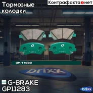 ������� G-brake GP-11283 G-Brake ���. GP11283 GP11283 ����
