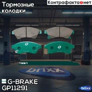 ������� G-brake GP-11291 G-Brake ���. GP11291 g-brake;gp11291; GP11291 ����