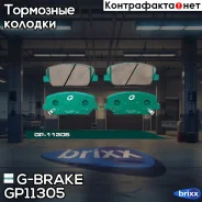 ������� G-brake GP-11305 G-Brake ���. GP11305 GP11305 ����