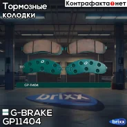������� G-brake GP-11404 G-Brake ���. GP-11404 GP11404 ����