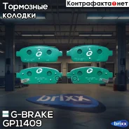 ������� G-brake GP-11409 G-Brake ���. GP11409 GP11409 ����