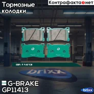 ������� G-brake GP-11413 G-Brake ���. GP11413 GP11413 ����
