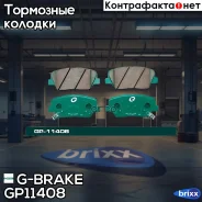 ������� G-brake GP-11408 G-Brake ���. GP-11408 GP11408 ����