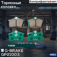 ������� ��������� �������� G-Brake ���. GP21003 GP21003 G-Brake GP21003 ����