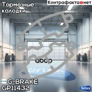 ������� G-brake GP-11432 G-Brake ���. GP-11432 GP11432 ����