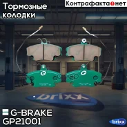������� G-brake GP-21001 G-Brake ���. GP21001 GP21001 ����