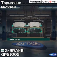 ������� G-brake GP-21005 G-Brake ���. GP-21005 GP21005 ����