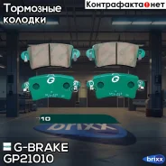 ������� G-brake GP-21010 G-Brake ���. GP-21010 GP21010 ����