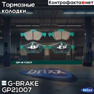 ������� G-brake GP-21007 G-Brake ���. GP-21007 GP21007 ����