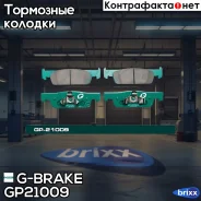 ������� G-brake GP-21009 G-Brake ���. GP21009 GP21009 ����