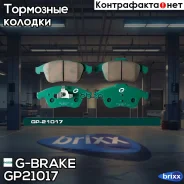 ������� G-brake GP-21017 G-Brake ���. GP-21017 GP21017 ����