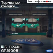 ������� G-brake GP-21008 G-Brake ���. GP21008 GP21008 ����