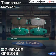 ������� G-brake GP-21018 G-Brake ���. GP-21018 GP21018 ����