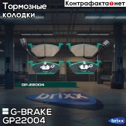 ������� G-brake GP-22004 G-Brake ���. GP22004 GP22004 ����