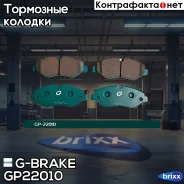 ������� G-brake GP-22010 G-Brake ���. GP-22010 GP22010 ����