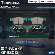 ������� G-brake GP-22012 G-Brake ���. GP-22012 GP22012 G-Brake GP22012 ����