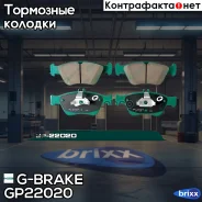 ������� G-brake GP-22020 G-Brake ���. GP-22020 GP22020 ����