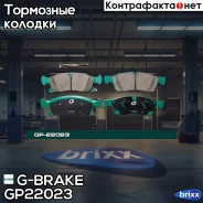 ������� G-brake GP-22023 G-Brake ���. GP22023 GP22023 ����