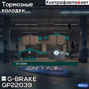 ������� G-brake GP-22039 G-Brake ���. GP-22039 GP22039 ����