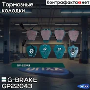 ������� G-brake GP-22043 G-Brake ���. GP-22043 GP22043 ����