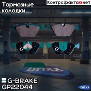 ������� G-brake GP-22044 G-Brake ���. GP-22044 GP22044 ����