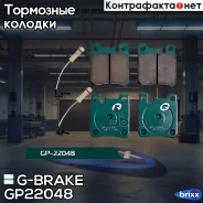 ������� G-brake GP-22048 G-Brake ���. GP-22048 GP22048 ����