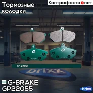 ������� G-brake GP-22055 G-Brake ���. GP-22055 GP22055 ����