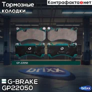 ������� G-brake GP-22050 G-Brake ���. GP-22050 GP22050 ����