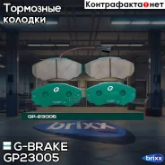 ������� G-brake GP-23005 G-Brake ���. GP-23005 GP23005 ����