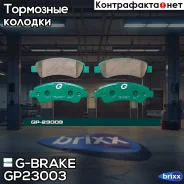 ������� G-brake GP-23003 G-Brake ���. GP-23003 GP23003 ����