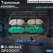 ������� G-brake GP-23007 G-Brake ���. GP23007 GP23007 ����