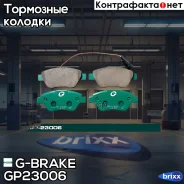 ������� G-brake GP-23006 G-Brake ���. GP23006 GP23006 ����