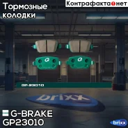 ������� G-brake GP-23010 G-Brake ���. GP-23010 GP23010 ����