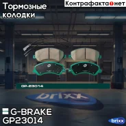 ������� G-brake GP-23014 G-Brake ���. GP-23014 GP23014 ����